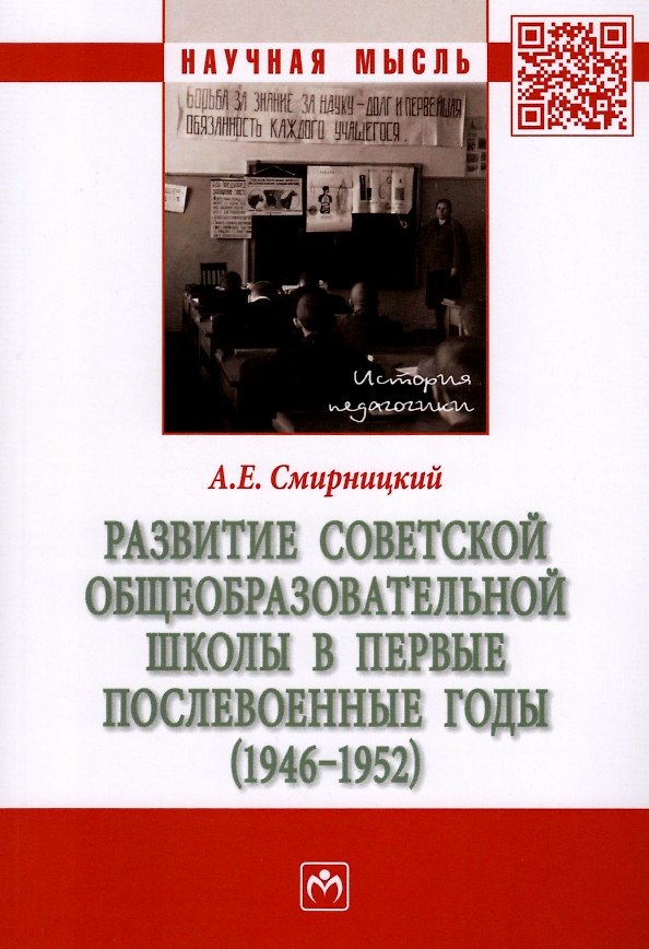 Книга Развитие советской общеобразовательной школы в первые послевоенные годы (1946-1952): монография (Александр Смирницкий) — 1