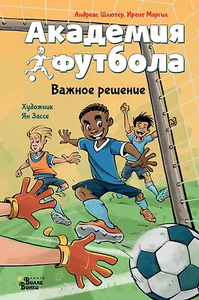 Книга Академия футбола. Важное решение (Андреас Шлютер, Ирене Маргил)