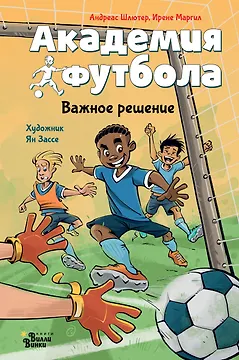 Академия футбола. Важное решение