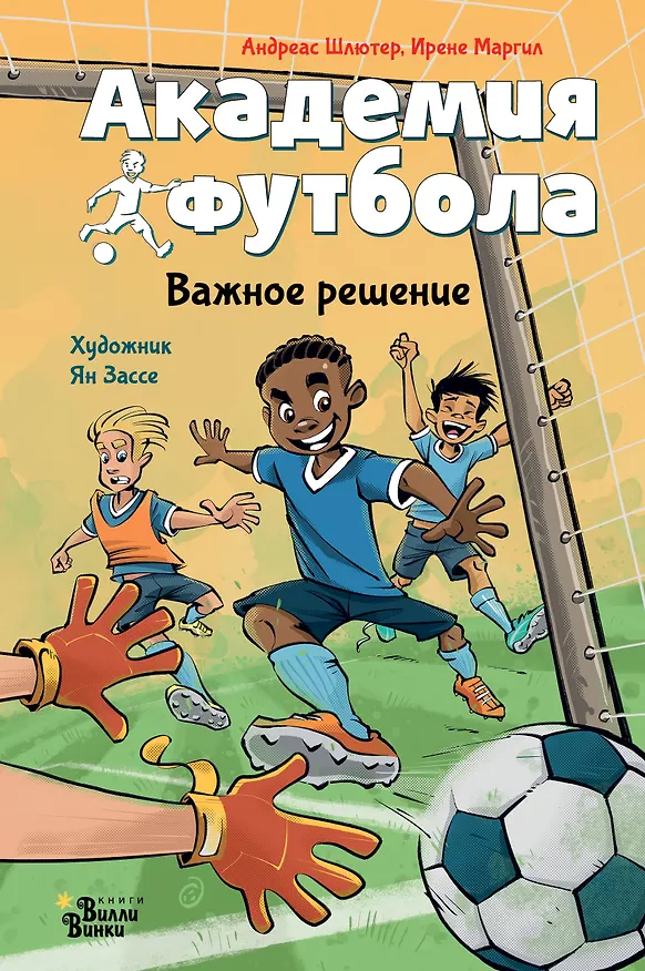 Книга Академия футбола. Важное решение (Андреас Шлютер, Ирене Маргил) — 1