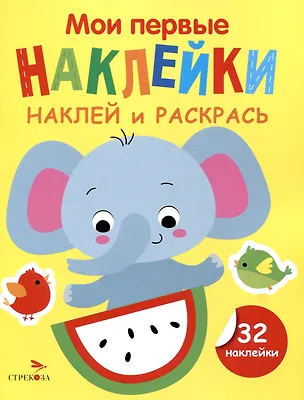 Книга Мои первые наклейки. Наклей и раскрась. Слоник (32 наклейки) (Лариса Маврина)