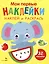 Мои первые наклейки. Наклей и раскрась. Слоник (32 наклейки) — 3053100 — 1