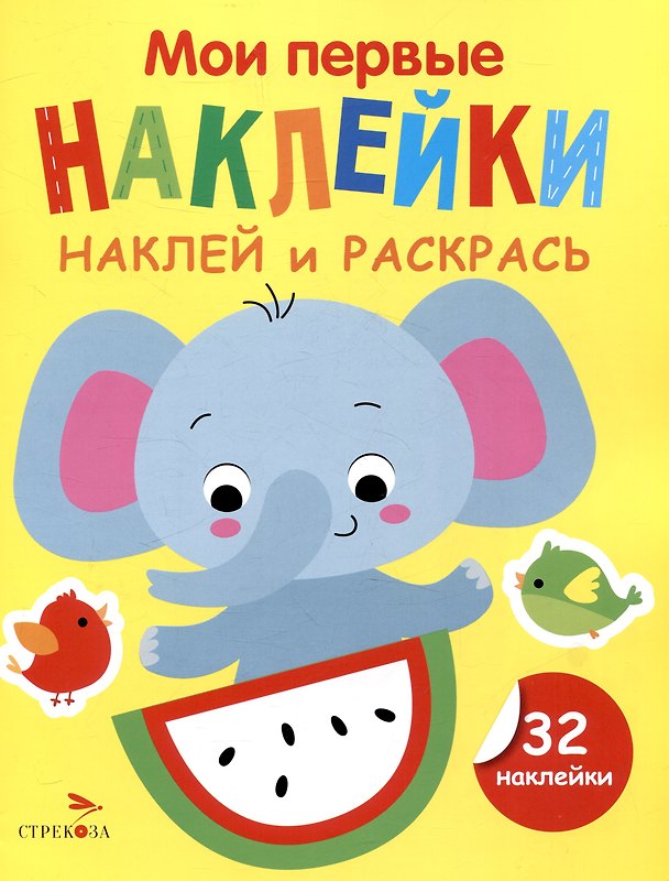 Книга Мои первые наклейки. Наклей и раскрась. Слоник (32 наклейки) (Лариса Маврина) — 1