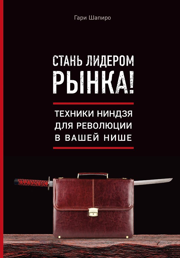 Книга Стань лидером рынка! Техники ниндзя для революции в вашей нише (Гари Шапиро) — 1