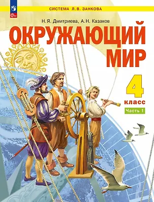 Книга Окружающий мир. 4 класс. Учебное пособие. В двух частях. Часть 1. ФГОС 2021 (Нинель Дмитриева, Аркадий Казаков)
