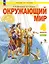 Окружающий мир. 4 класс. Учебное пособие. В двух частях. Часть 1. ФГОС 2021 — 3110122 — 1