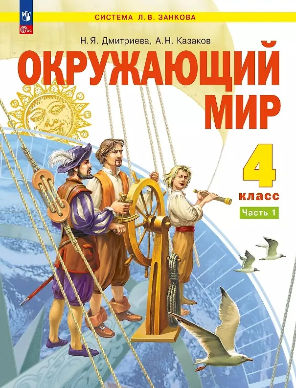 Книга Окружающий мир. 4 класс. Учебное пособие. В двух частях. Часть 1. ФГОС 2021 (Нинель Дмитриева, Аркадий Казаков) — 1