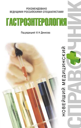 Книга Гастроэнтерология (Игорь Денисов)