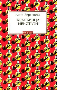 Красавица некстати