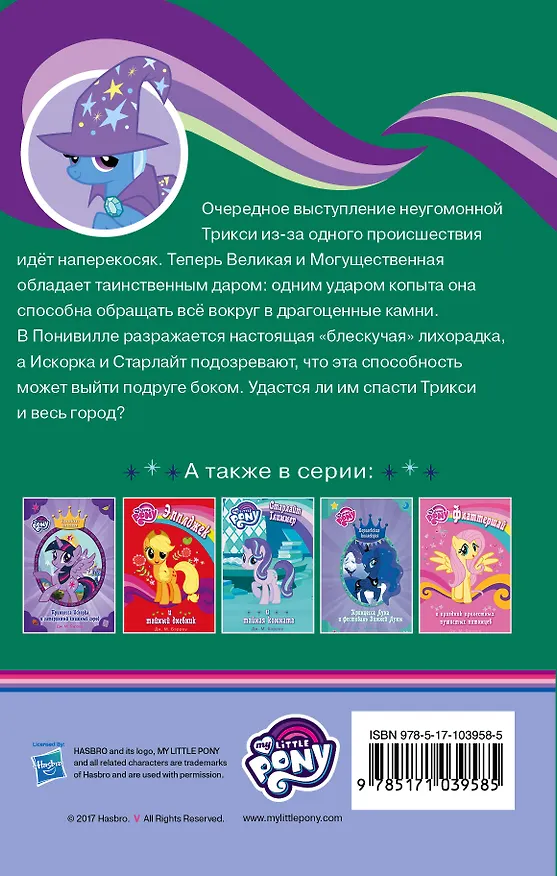 Книга Мой маленький пони. Трикси и волшебное копыто : повесть (Дж.М. Бэрроу) — 2
