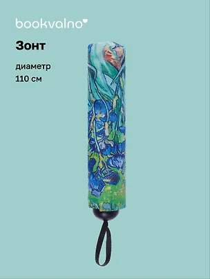 Зонт Винсент Ван Гог Ирисы (диаметр 110см) (305г) (12-10573-202405-U5) 3046056
