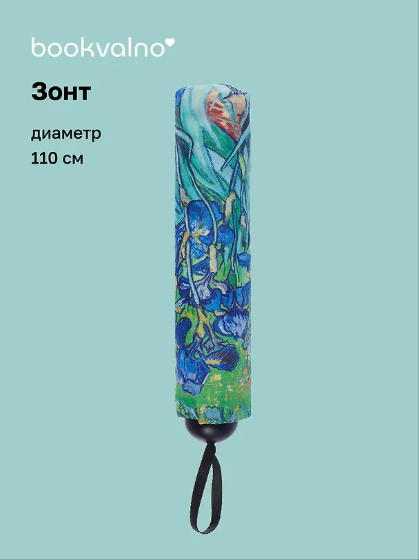 Зонт Винсент Ван Гог Ирисы (диаметр 110см) (305г) (12-10573-202405-U5) 3046056 — 1