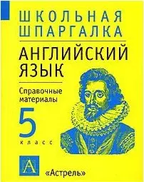 Английский язык 5 кл Справочные материалы (м)(Школьная Шпаргалка). Терентьева О. (Аст) — 1667624 — 1