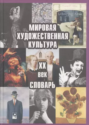 Мировая художественная культура ХХ век Словарь — 2061319 — 1