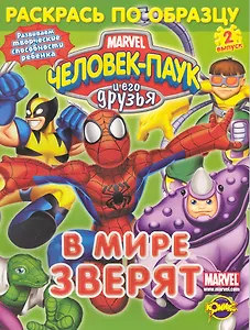 Человек-Паук и его друзья. Выпуск 2. В мире зверят