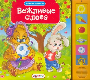 Вежливые слова