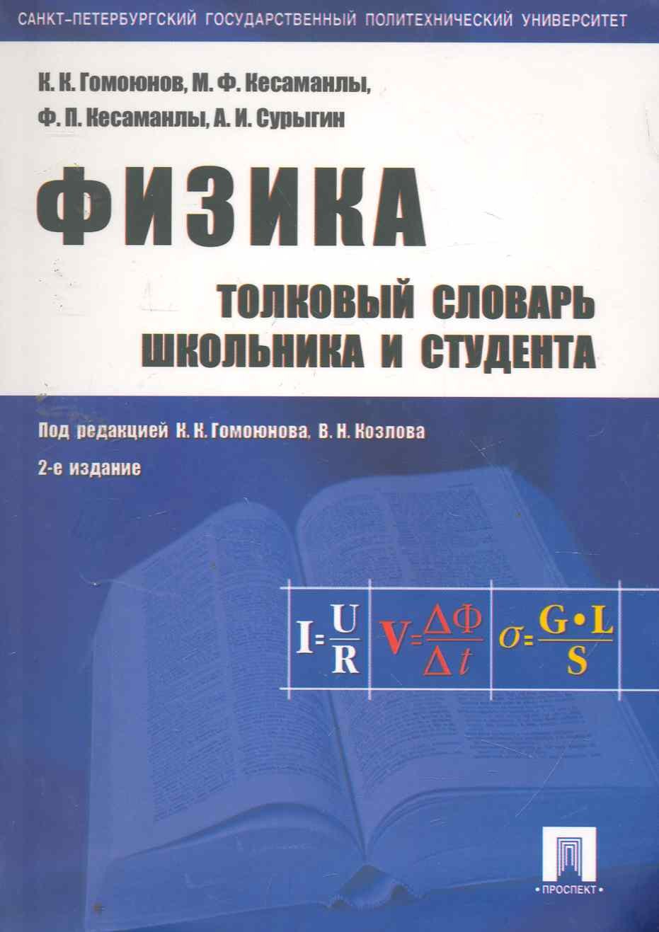 

Физика. Толковый словарь школьника и студента: учебное пособие. -2-е изд.,перераб. и доп.