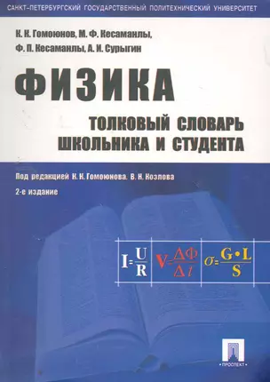 Физика. Толковый словарь школьника и студента: учебное пособие. -2-е изд.,перераб. и доп. — 2258511 — 1