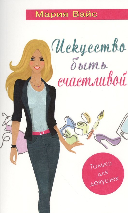 Книга Искусство быть счастливой. Только для девушек (14+) (Мария Вайс) — 1