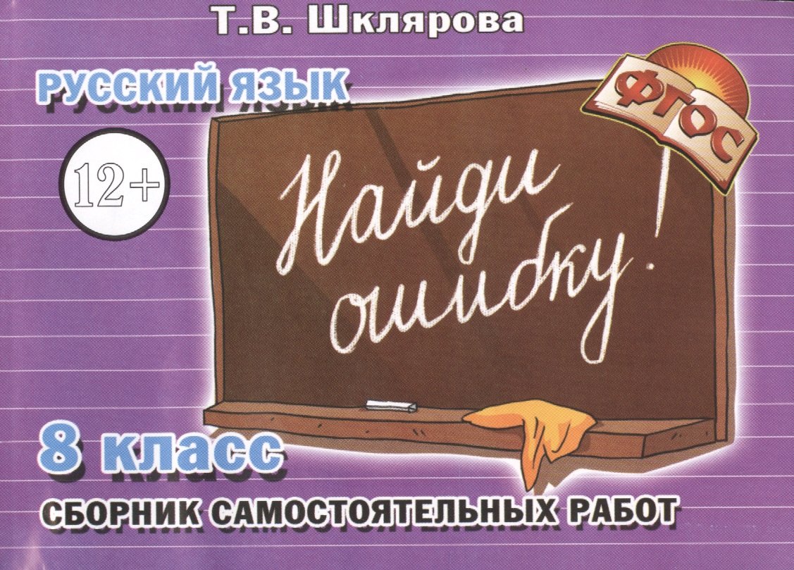 

Русский язык 8 кл. Сборник самостоят. Работ Найди ошибку (4 изд) (мСамостРаб) Шклярова (ФГОС)