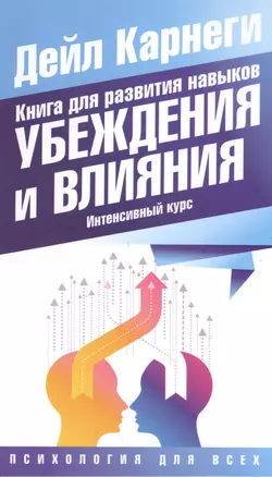 Книга для развития навыков убеждения и влияния. Интенсивный курс — 2512610 — 1