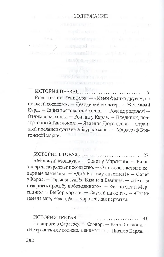 Книга Роланд Несравненный. В пересказе Михаила Яснова () — 2