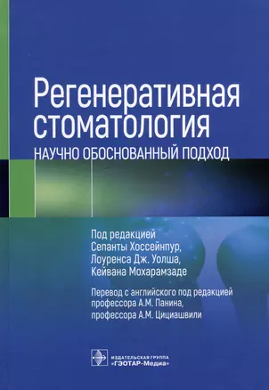 Регенеративная стоматология. Научно обоснованный подход — 2979438 — 1