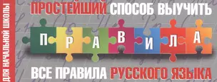 Простейший способ выучить все правила русского языка. Для начальной школы — 7566204 — 1