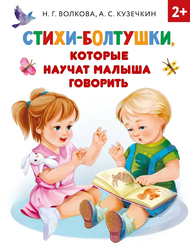 Книга Стихи-болтушки, которые научат малыша говорить (А. Кузечкин) — 1