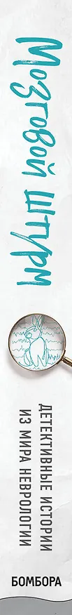 Книга Мозговой штурм. Детективные истории из мира неврологии (Сюзанна О`Салливан) — 3
