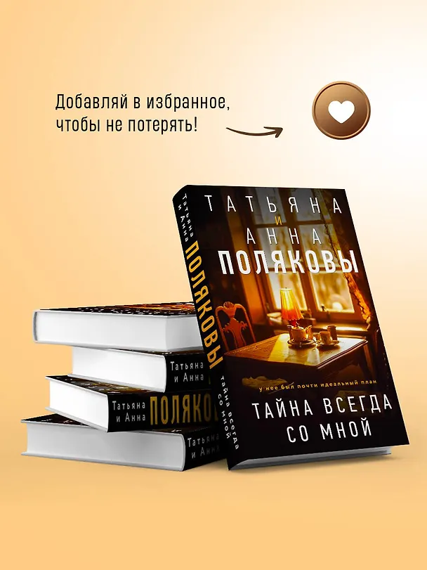 Книга Тайна всегда со мной (Татьяна Полякова, Анна Полякова) — 9
