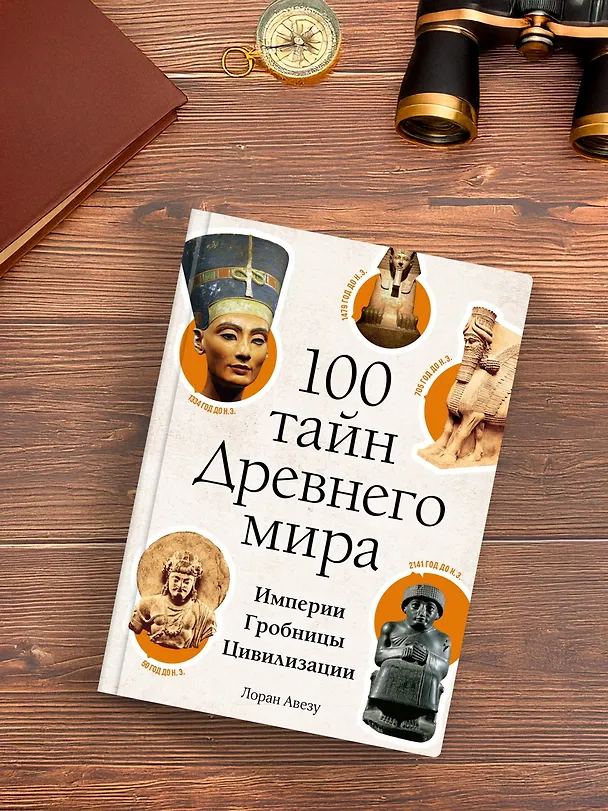 Книга 100 тайн Древнего мира. Империи. Гробницы. Цивилизации (Лоран Авезу) — 6