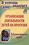 Организация деятельности детей на прогулке. Подготовительная группа. Издание 4-е, переработанное — 3096153 — 1