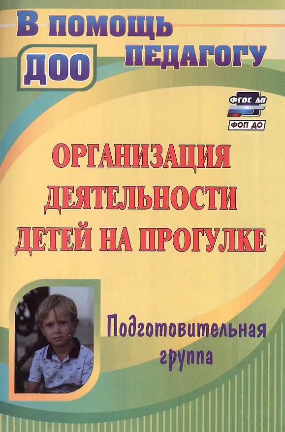 Книга Организация деятельности детей на прогулке. Подготовительная группа. Издание 4-е, переработанное (Ирина Холодова, Татьяна Кобзева, Галина Александрова) — 1