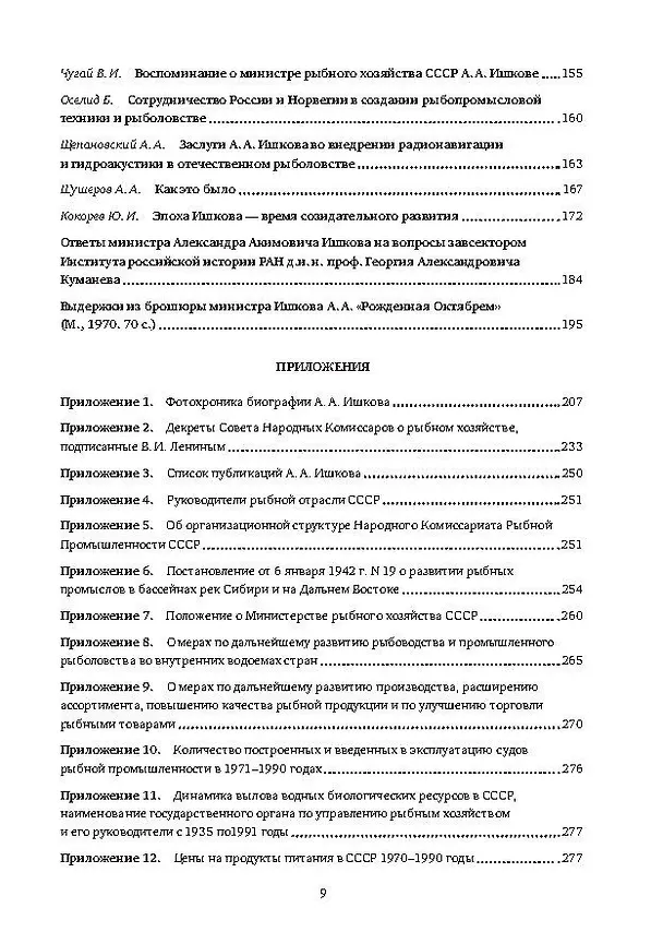 Книга Министр Александр Ишков. К 120-летию со дня рождения (Вячеслав Зиланов) — 3