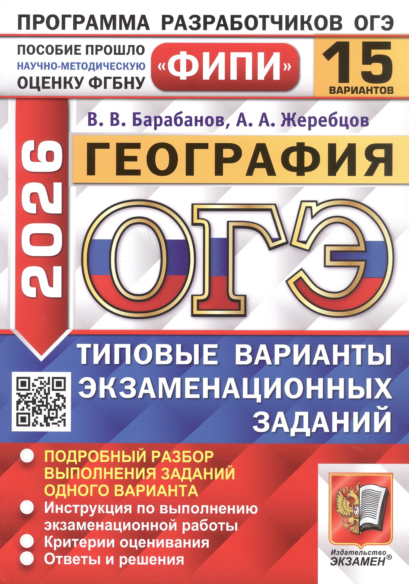 

ОГЭ 2026. ФИПИ. География. 15 вариантов. Типовые варианты экзаменационных заданий