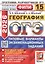 ОГЭ 2026. ФИПИ. География. 15 вариантов. Типовые варианты экзаменационных заданий — 3128373 — 1