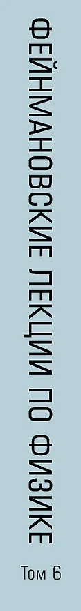 Книга Фейнмановские лекции по физике.Т. VI (8 – 9) (Ричард Филлипс Фейнман) — 3