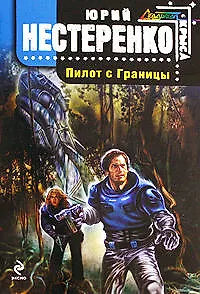 Пилот с Границы: Фантастический роман