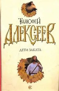 Дети заката