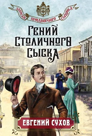 Книга Гений столичного сыска (Евгений Сухов)