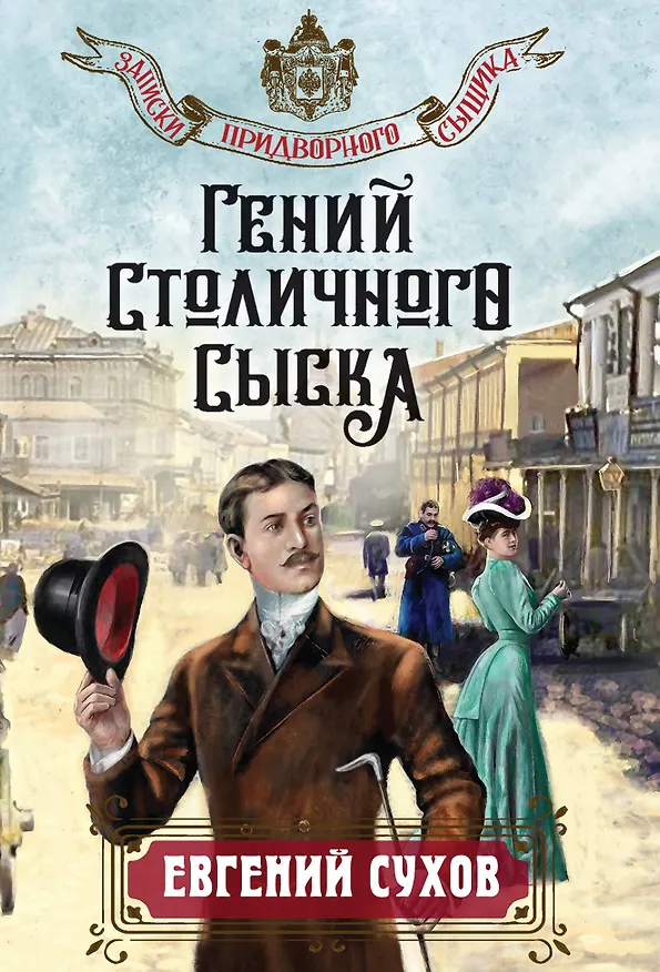 Книга Гений столичного сыска (Евгений Сухов) — 1
