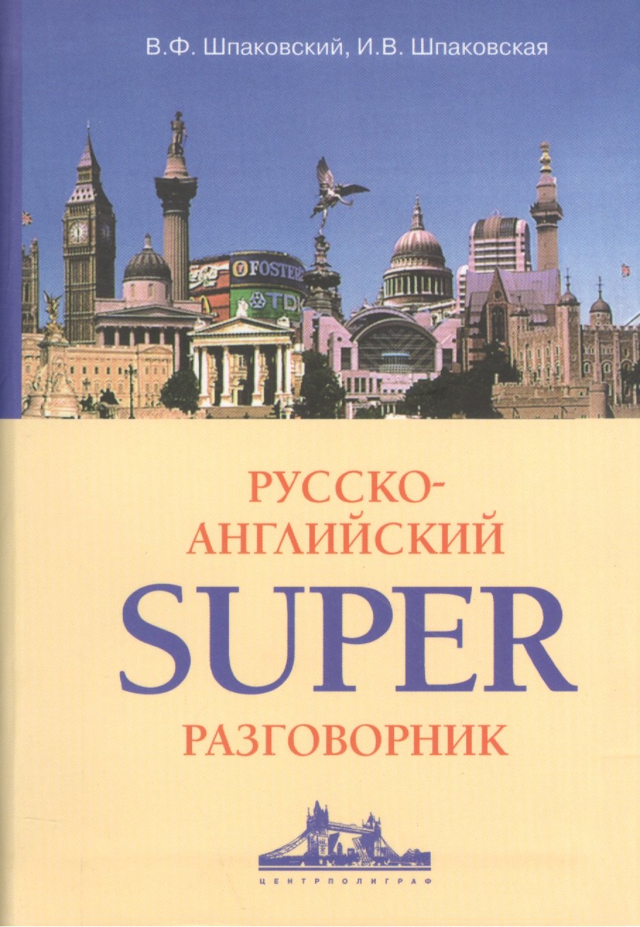 

Русско-Английский суперразговорник.