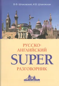 Русско-Английский суперразговорник.