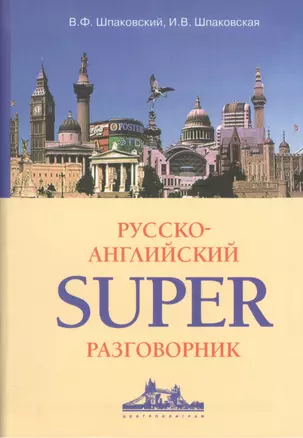 Русско-Английский суперразговорник. — 2092437 — 1