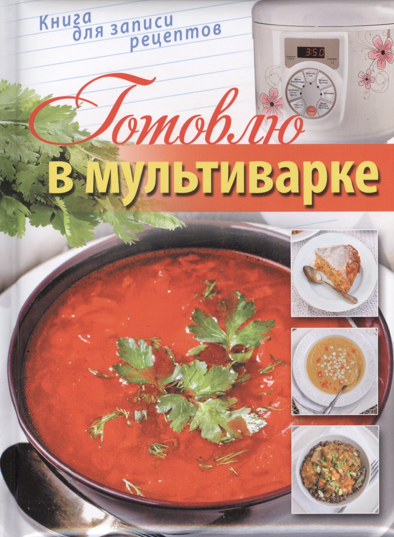 

Готовлю в мультиварке. Книга для записи кулинарных рецептов.