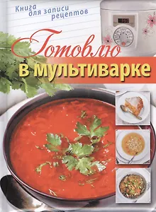 Готовлю в мультиварке. Книга для записи кулинарных рецептов.