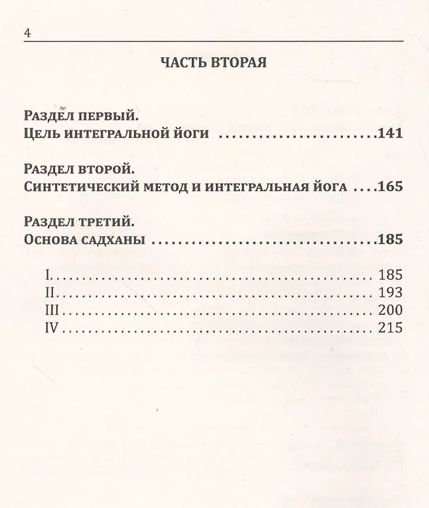 Книга Йога в письмах. Книга 1. Часть 3 (Шри Ауробиндо) — 3