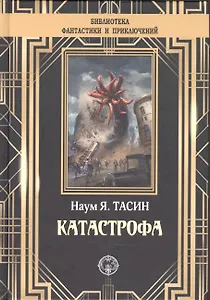 Катастрофа