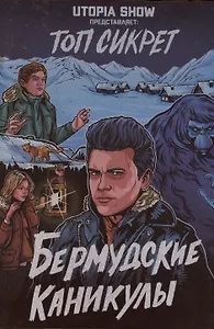 Топ сикрет: Бермудские каникулы